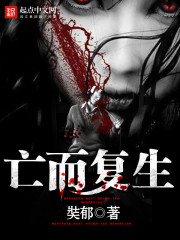 亡而復生
