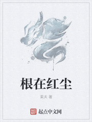 根在紅塵