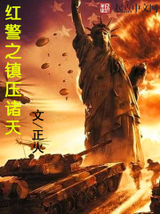 紅警之鎮壓諸天