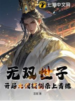 無雙世子：開局大嫂提劍殺上青樓！