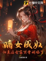 嫡女成奴？歸來後全家哭暈刑場了