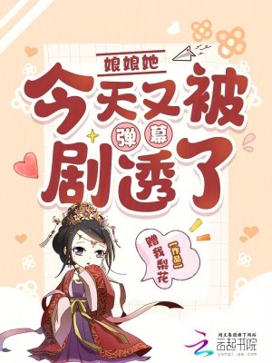 娘娘她今天又被彈幕劇透了