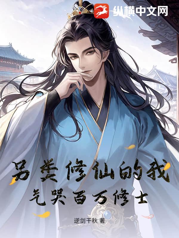 另類修仙的我，氣哭百萬修士！