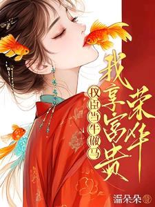 權臣當牛做馬，我享富貴榮華！