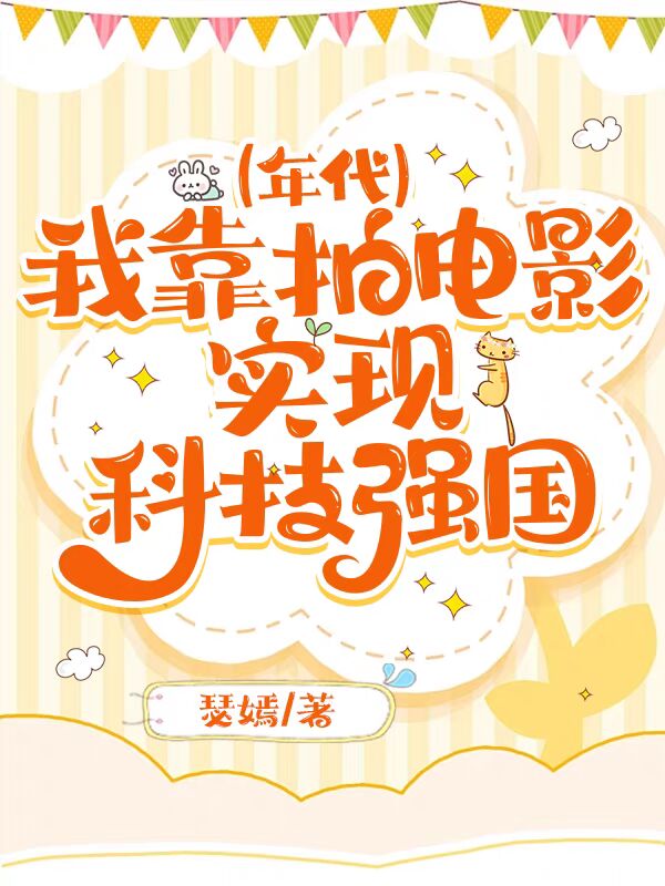 我靠拍電影實現科技強國
