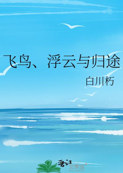 飛鳥、浮雲與歸途
