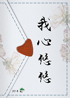 我心悠悠