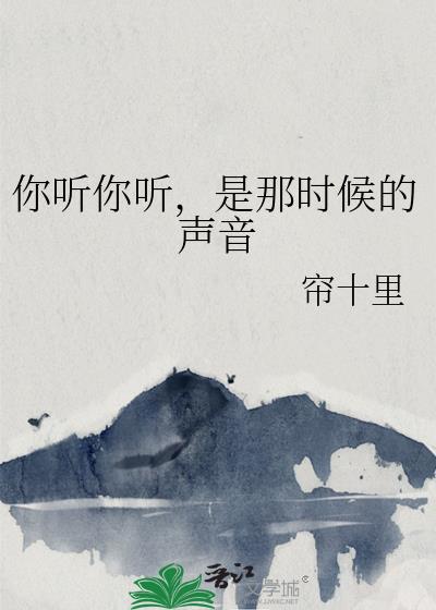 你聽你聽，是那時候的聲音