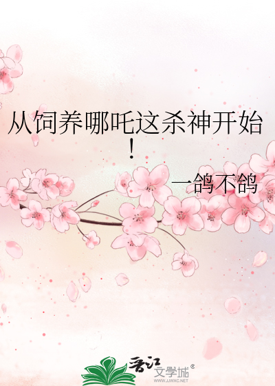 從飼養哪吒這殺神開始！
