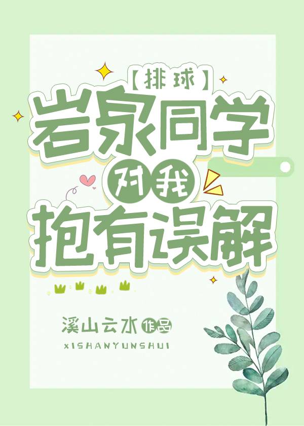 巖泉同學對我抱有誤解