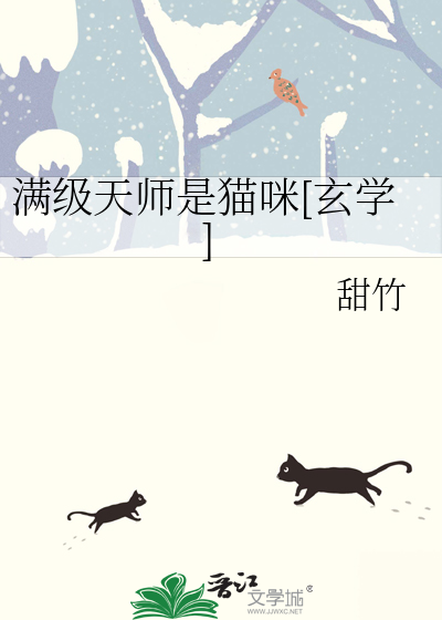 滿級天師是貓咪[玄學]