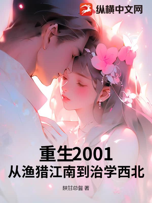 重生2001：從漁獵江南到治學西北