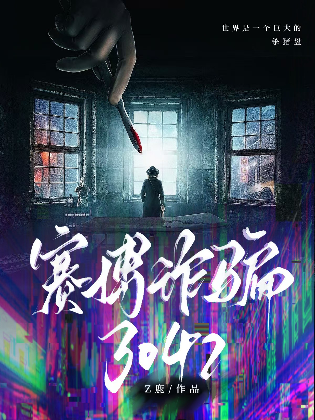 賽博詐騙3042