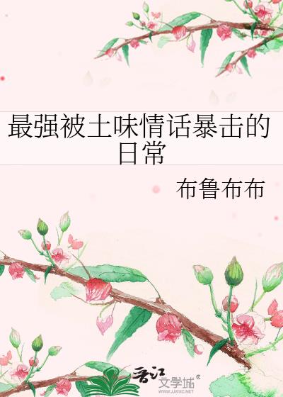 最強被土味情話暴擊的日常