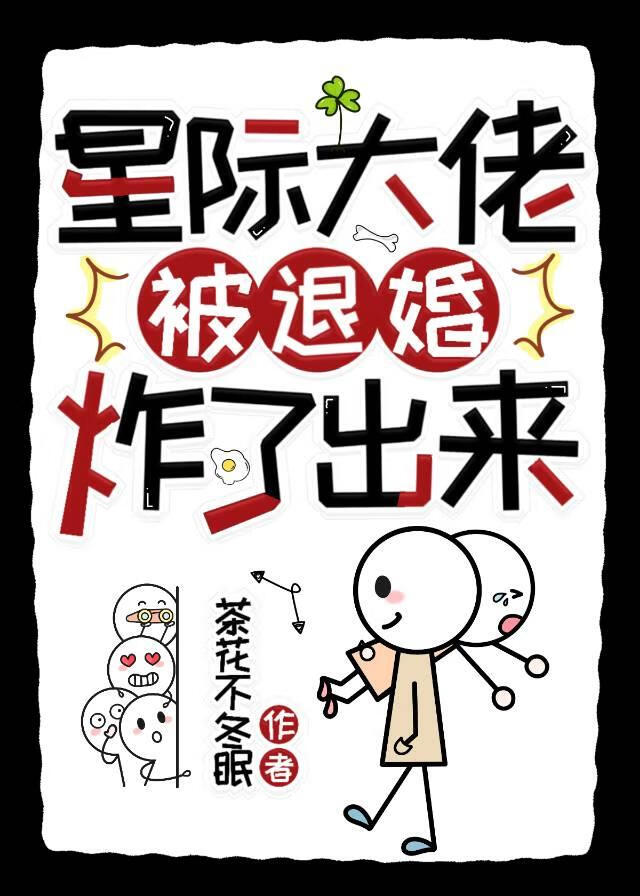 星際大佬被退婚炸了出來