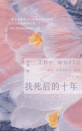 我死後的十年