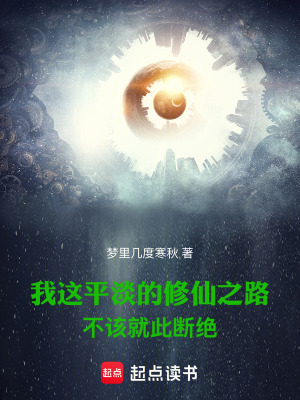 我這平淡的修仙之路不該就此斷絕