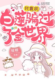 我靠裝白蓮騙過了全世界