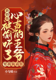 新婚夜，被偷聽了心聲的王爺要我負責任