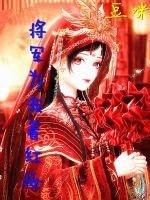 將軍為我著紅妝