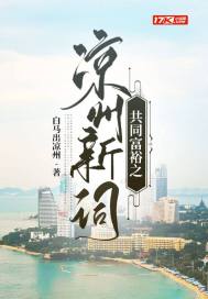 共同富裕之涼州新詞