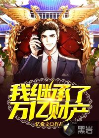 我繼承了萬億財產