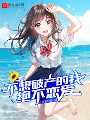 不想破產的我絕不戀愛