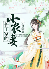 長工家的小農妻