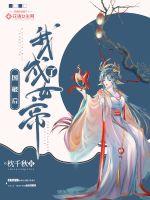 國破後我成了女帝