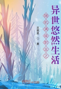 隨機滿級職業之異世悠然生活