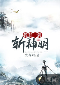 我有一劍斬神明