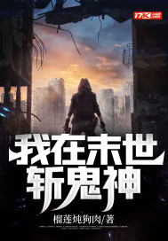 我在末世斬鬼神