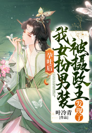孕吐後，我女扮男裝被攝政王發現了