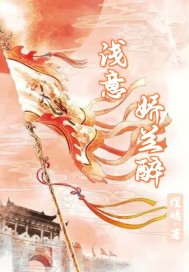 淺意：嬌蘭醉