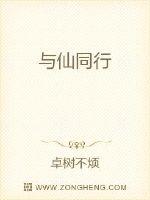 與仙同行
