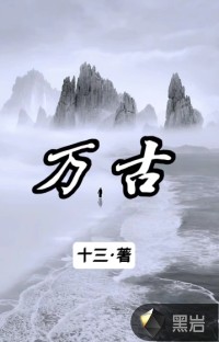 萬古之天地共尊2
