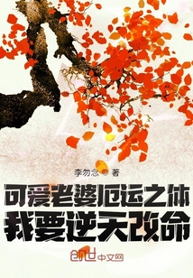 可愛老婆厄運之體！我要逆天改命