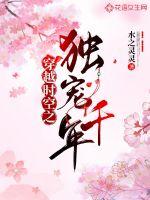 穿越時空之獨寵千年