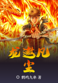 龍遨凡塵