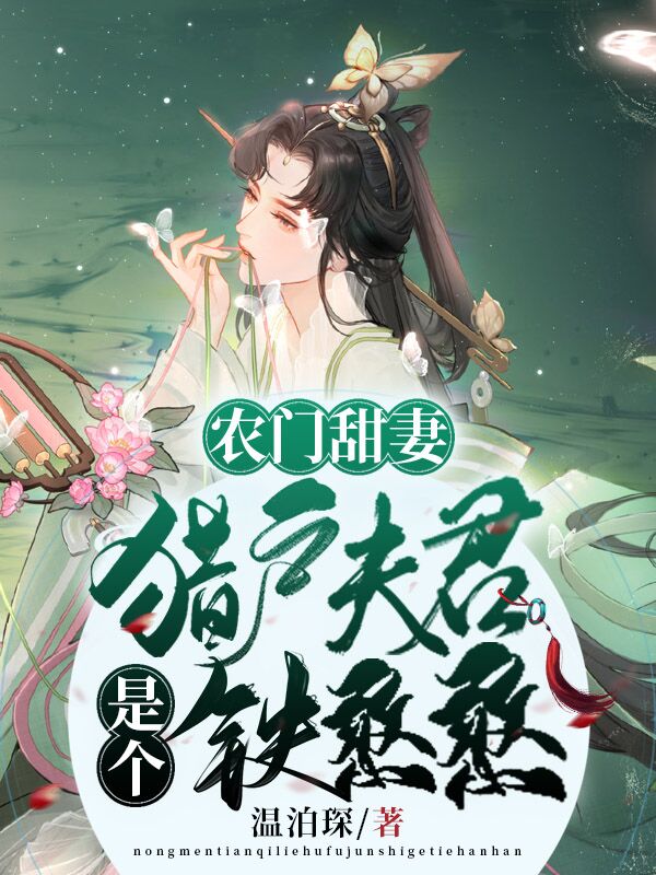 農門甜表，獵戶夫君是個鐵憨憨蘇南喬