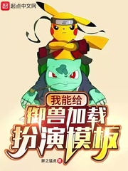 我能給御獸載入扮演模板