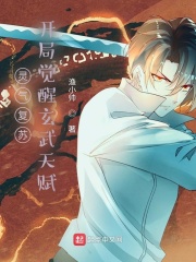 靈氣復甦：開局覺醒玄武天賦