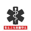 重生之我是醫學生