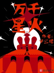 萬千星火