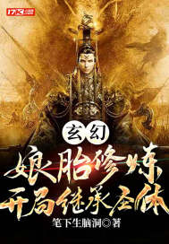 玄幻：孃胎修煉，開局繼承聖體