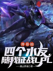 彈幕抽四個水友，隨我征戰LPL