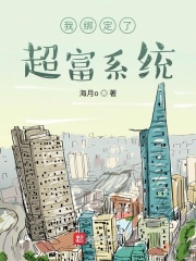 我繫結了超富系統