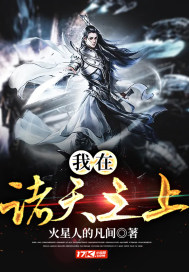 我在諸天之上