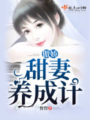 傲嬌甜妻養成計