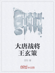 大唐戰將王玄策